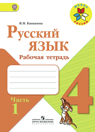 Канакина. Русский язык 4 класс. Рабочая тетрадь в 2-х частях. ФГОС. (продажа комплектом)