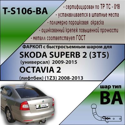 ТСУ для SKODA SUPERB 2 (3T5) (унив) 2009-/OCTAVIA 2  (лифтбек)(1Z3) 2008-2013(С БЫСТРОСЪЕМНЫМ ШАРОМ)