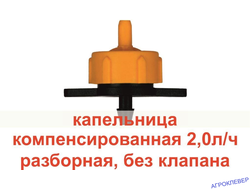 Капельница 2.0 л/ч компенсированная разборная 1/4 желтая  0,8-3.2bar