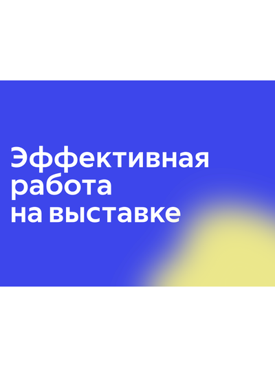 Эффективная работа на выставке