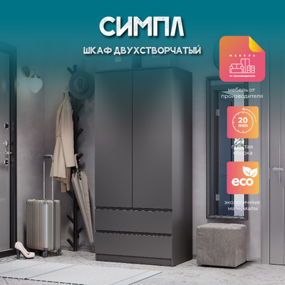 Шкаф Симпл ШК-03 Графит (Мебелони)