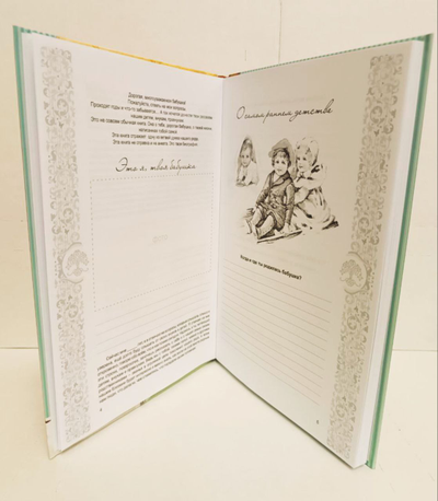 Книга моего рода. Я, твоя бабушка,  расскажу тебе о своей жизни.