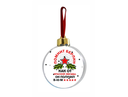 Новогодний ёлочный шар на 23 февраля №26