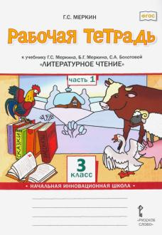 Меркин Литературное чтение 3кл. Рабочая тетрадь в двух частях (Комплект) (РС)