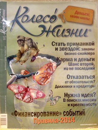 Журнал &quot;Колесо Жизни&quot; Украина № 1-2 (75) 2014 год