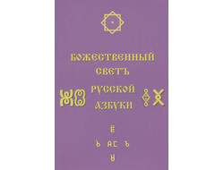 Божественный Светъ Русской Азбуки. Сборник статей