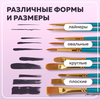 Кисти синтетика, набор 10 шт., BRAUBERG (Круглые; Овальные; Плоские; Лайнеры), 201030