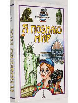 Я познаю мир.  Детская энциклопедия. Города мира. М.: Олимп; АСТ.  1999г.