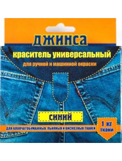 Краска для ткани Джинса, 20 грамм цвет синий