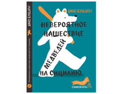 Невероятное нашествие медведей на Сицилию. Дино Буццати
