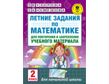 Узорова Летние задания по математике для повторения и закрепления учебного материала. 2 класс (АСТ)