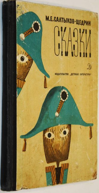 Салтыков-Щедрин М.Е. Сказки. М.: Детская литература. 1974г.