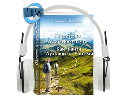 Аудиокнига  "Обретение Духовного Пути. Как найти Духовного Учителя". Дмитрий Черепанов