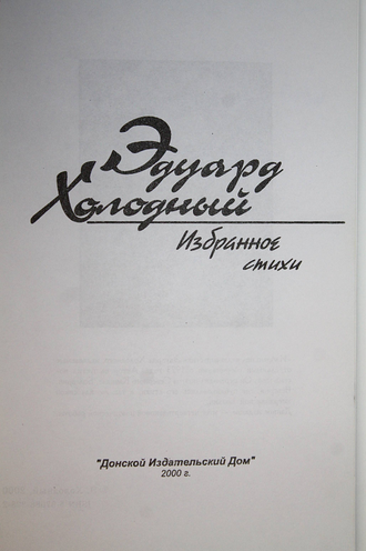 Холодный Эдуард. Избранное. Ростов-на-Дону: Донской изд. дом. 2000.