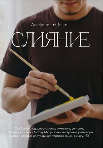 Книга &quot;СЛИЯНИЕ&quot;