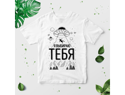 Футболка для влюбленных, на 14 февраля №30