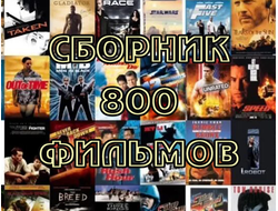 Флешка 800 фильмов + 12 бонусных (Мегасборник)
