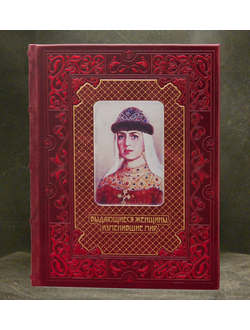 книга "Выдающиеся женщины, изменившие мир"