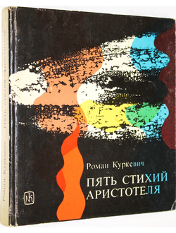 Куркевич Р. Пять стихий Аристотеля. Варшава: Наша Ксенгарня. 1977г.