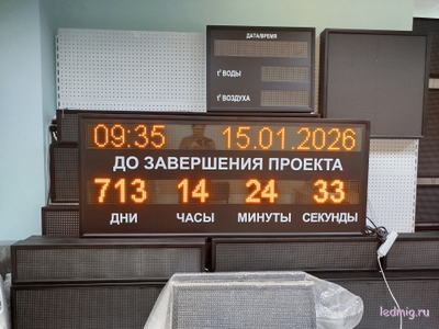 Табло - таймер отсчет дней до завершения проекта, время и дата 690*1650мм