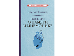 ПОСОБИЕ О ПАМЯТИ И МНЕМОНИКЕ. ГЕОРГИЙ ЧЕЛПАНОВ