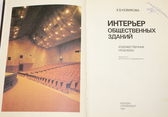 Новикова Е.Б. Интерьер общественных зданий. М.: Стройиздат. 1991г.