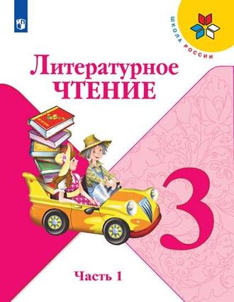 Климанова (Школа России) Литературное чтение 3 кл Учебник в двух частях (Комплект) (Просв.)