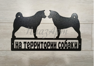 Табличка на территории собаки
