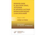 Инновации в диагностике, лечении и профилактике инфекционных заболеваний. Выпуск 1.2022. ОРВИ и грипп. Лиознов Д.А., Цыбалова Л.М. &quot;МИА&quot;. 2022