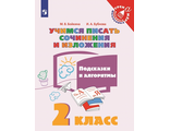 Бойкина Учимся писать сочинения и изложения 2 кл. Подсказки и алгоритмы (Просв.)