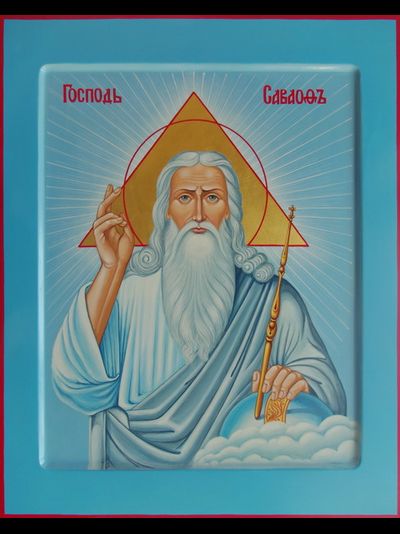 Господь Саваоф. Рукописная икона.