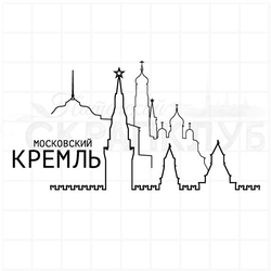 штамп "Кремль"