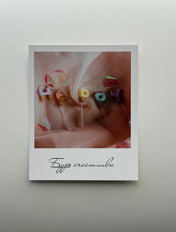 Открытка (полароид) "Будь счастлива"