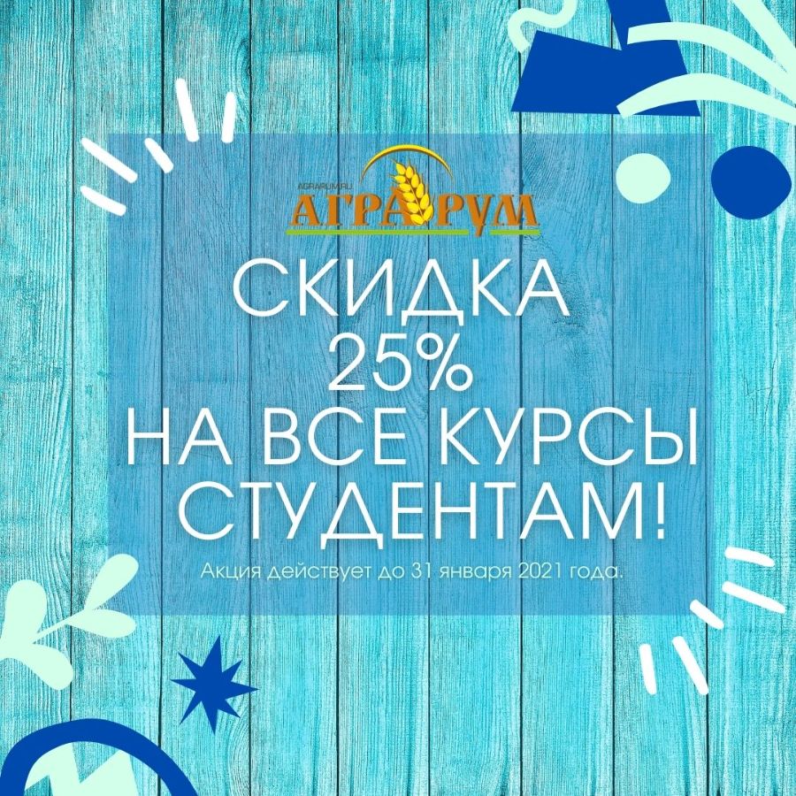 Предложение Аграрум на дистанционное обучение по акции действует до 31 января 2021 года.