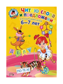 Читаю слова и предложения: для детей 6-7 лет. Пятак С.В. (Ломоносовская школа)