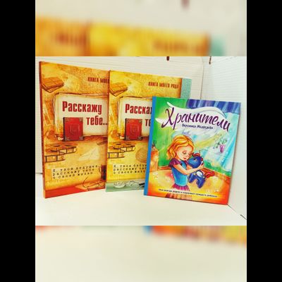 Комплект из 3-х книг: "Книга моего рода. Я, твоя бабушка, расскажу тебе о своей жизни", "Книга моего рода. Я, твой дедушка, расскажу тебе о своей жизни", "Хранители"
