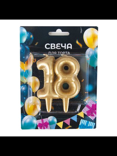 Свеча Цифра, 18 Юбилейные шарики, Золото, 8 см