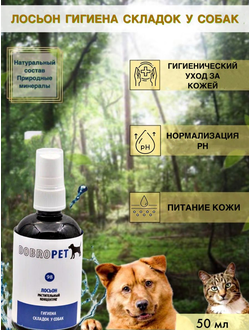 DobroPet-98 Лосьон Гигиена складок у собак, 50 мл