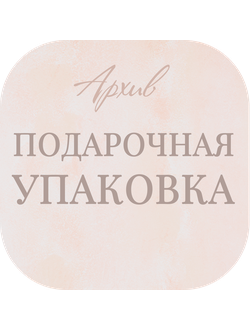 Архив. Подарочная упаковка