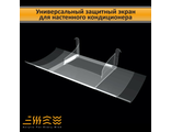 Универсальный защитный экран для настенного кондиционера 62-105 см