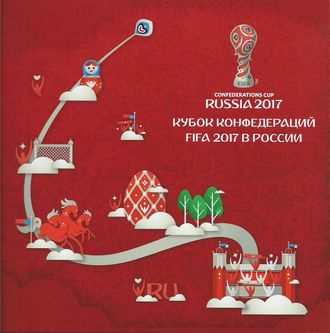 811. Кубок конфедераций FIFA 2017 в России