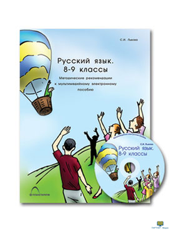 «Русский язык.  8-9 классы». Синтаксис и пунктуация, комбинированное наглядное пособие (СD-диск+ 6 р