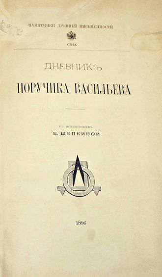 Дневник поручика Васильева. 1774 – 1777