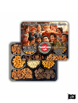 Мегасет №1 (Арахис и Гренки) 560 гр.