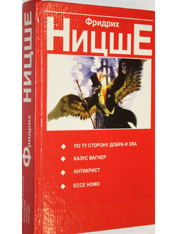 Ницше Фридрих. По ту сторону добра и зла. Минск: Попурри. 1997.