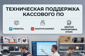 Техническая поддержка кассового ПО Frontol / Контур.Маркет / Эвотор Маркировка ЕГАИС