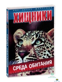 Хищники. Среда обитания CD