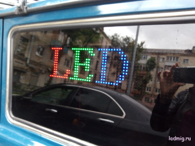 Авто табло 13*52 RGB