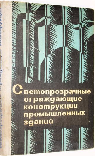 Светопрозрачные ограждающие конструкции промышленных зданий. Под редакцией В. А. Дроздова. М.: Стройиздат. 1967г.