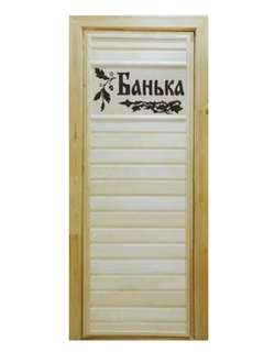 Дверь Наборная с резьбой «Банька» Липа Размер (с коробкой): 1,9м*70см